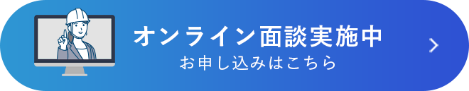 オンライン面談実施中お申し込みはこちら